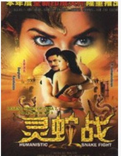 灵蛇传奇(2002年上映的印度科幻电影)
