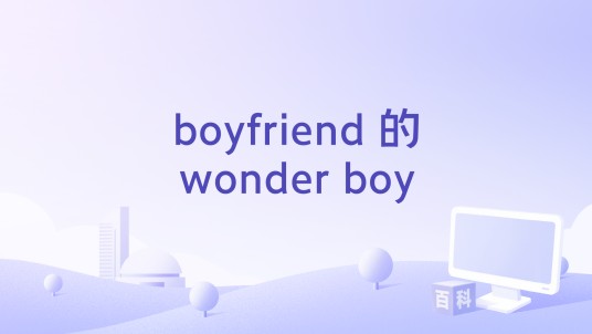 boyfriend 的wonder boy
