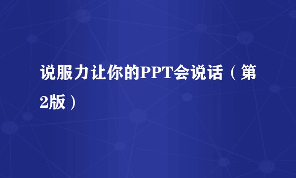 说服力让你的PPT会说话（第2版）