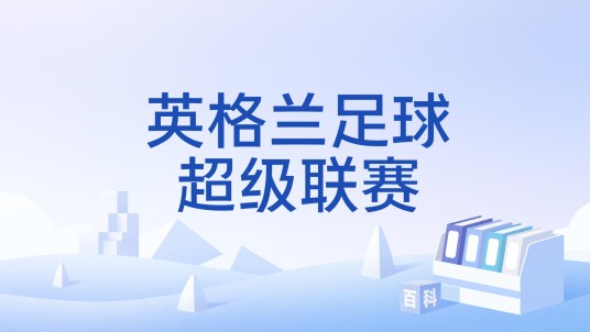 英格兰足球超级联赛（足球点球大战主题体育竞技类小游戏）