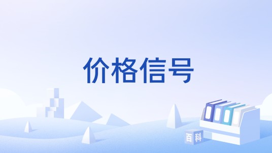 价格信号