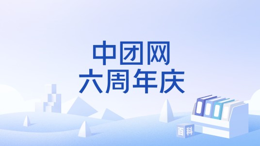 中团网六周年庆