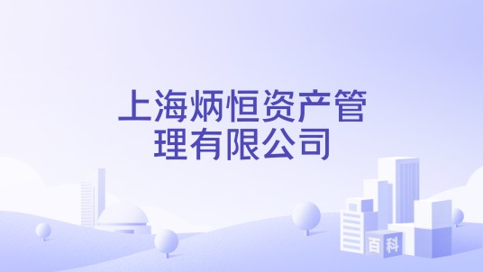 上海炳恒资产管理有限公司