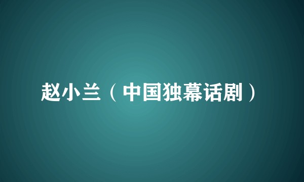 赵小兰（中国独幕话剧）
