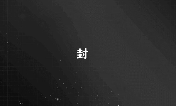 封豨