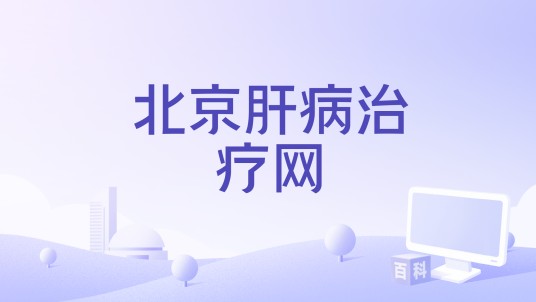 北京肝病治疗网