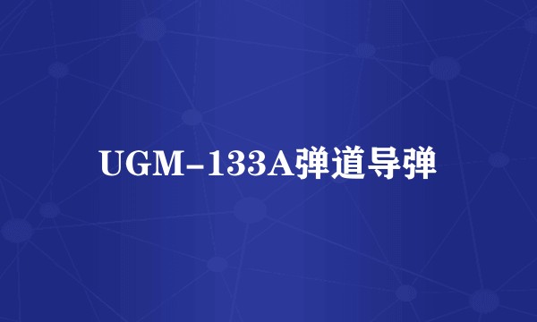 UGM-133A弹道导弹