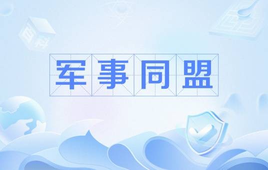军事同盟
