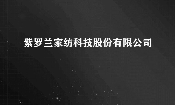 紫罗兰家纺科技股份有限公司