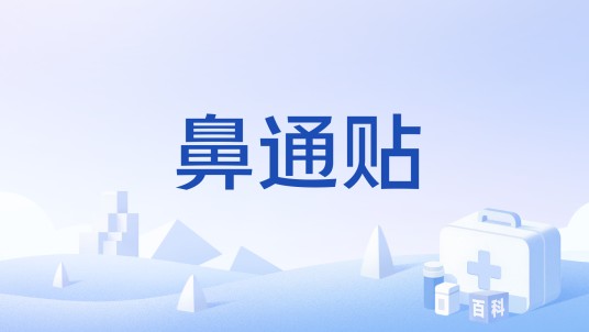 鼻通贴