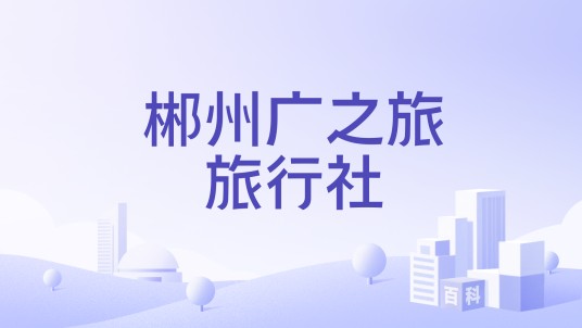 郴州广之旅旅行社