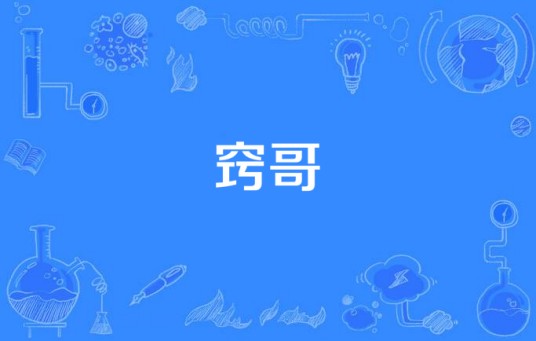 窍哥(1993年中国电视剧)