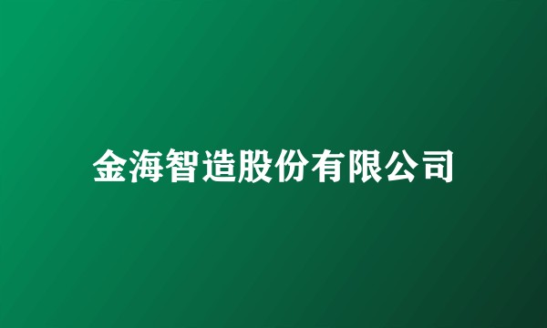 金海智造股份有限公司