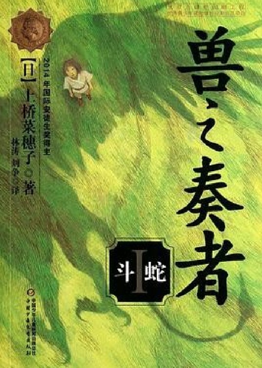兽之奏者(上桥菜穗子创作的小说)