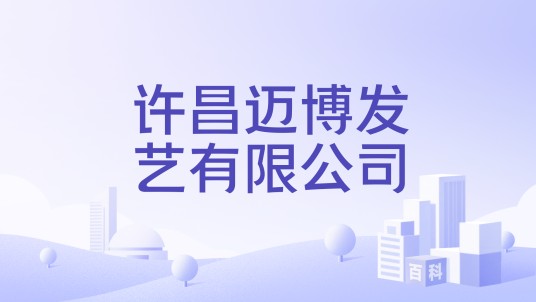 许昌迈博发艺有限公司