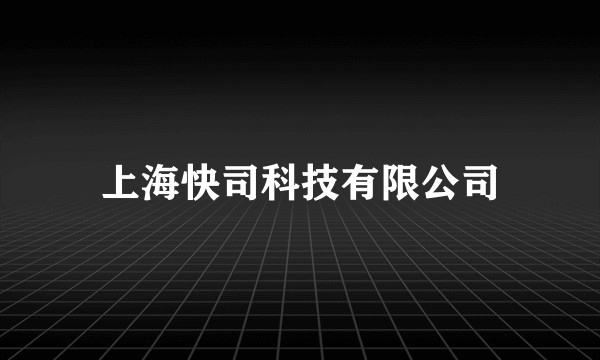 上海快司科技有限公司
