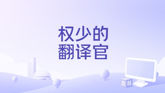 权少的翻译官