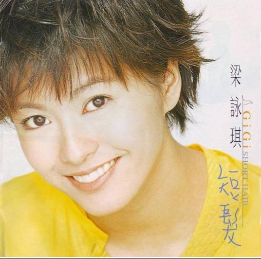 短发(1997年梁咏琪发行的音乐专辑)