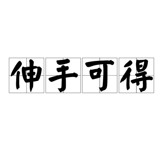 伸手可得