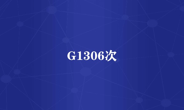 G1306次