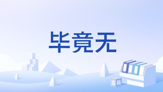 毕竟无（佛学术语）