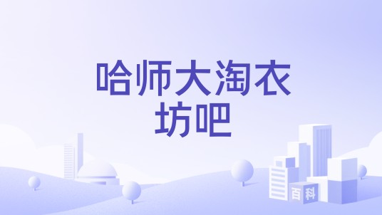 哈师大淘衣坊吧
