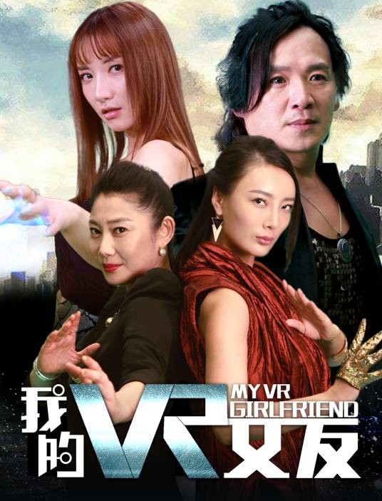 我的VR女友(2018年丛新执导的科幻电影)