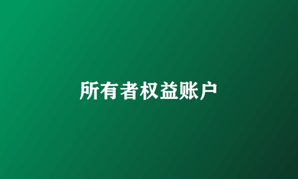 所有者权益账户