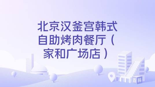 北京汉釜宫韩式自助烤肉餐厅（家和广场店）