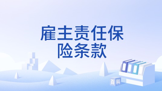 雇主责任保险条款