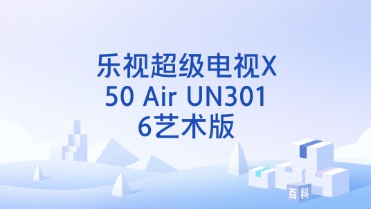 乐视超级电视X50 Air UN3016艺术版
