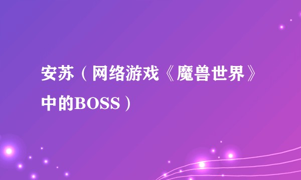 安苏(网络游戏《魔兽世界》中的BOSS)