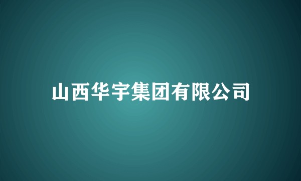 山西华宇集团有限公司