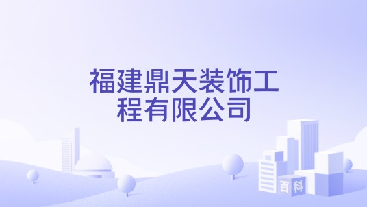 福建鼎天装饰工程有限公司