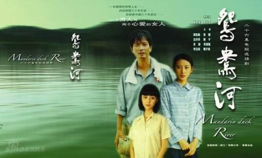 鸳鸯河（2008年马玉辉执导的剧情电视剧）