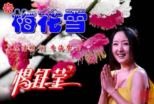 梅花雪（杨钰莹演唱歌曲）