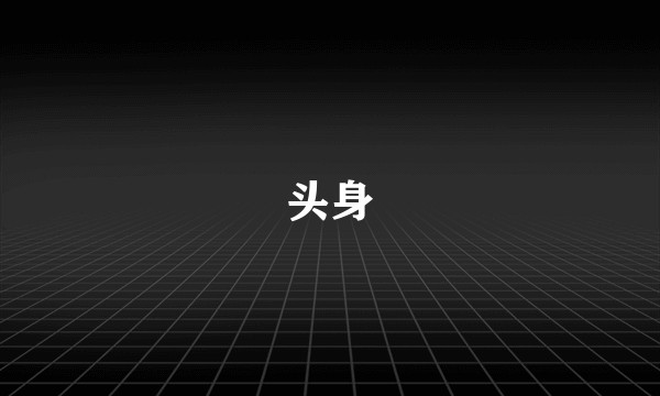 头身