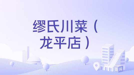 缪氏川菜（龙平店）