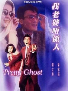 我老婆不是人(1991年陈德森执导的香港悬疑电影)