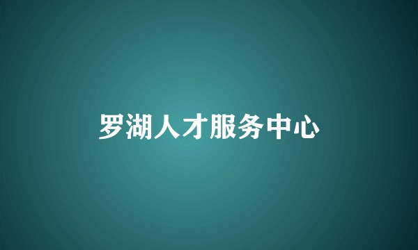 罗湖人才服务中心