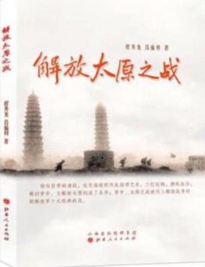 解放太原之战