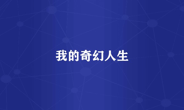 我的奇幻人生