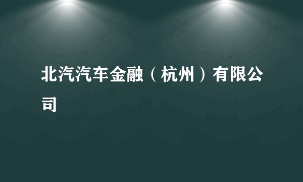 北汽汽车金融(杭州)有限公司