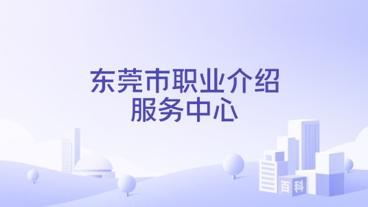 东莞市职业介绍服务中心