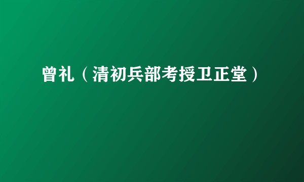 曾礼（清初兵部考授卫正堂）