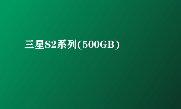 三星S2系列(500GB)