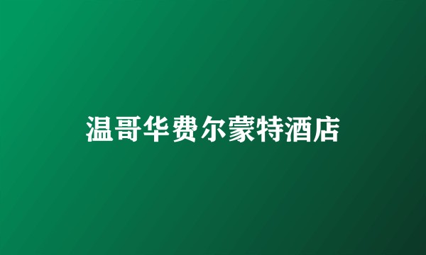 温哥华费尔蒙特酒店