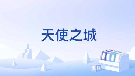 天使之城（综合资讯论坛）