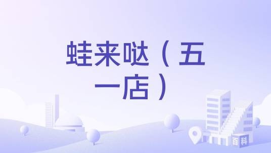 蛙来哒（五一店）