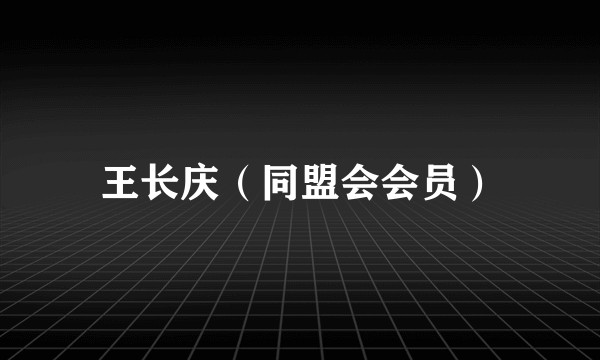 王长庆（同盟会会员）